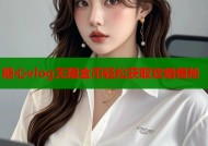 糖心vlog无限金币轻松获取攻略揭秘