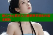 糖心vlog官方入口最新章节精彩内容全解析