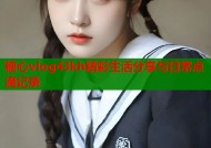 糖心vlog43kh精彩生活分享与日常点滴记录