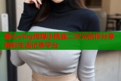 糖心vlog传媒小桃酱二次元创作分享精彩生活记录平台