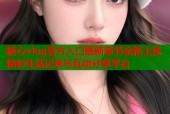 糖心vlog官方入口最新章节全新上线精彩生活记录与互动分享平台