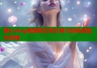 糖心vlog高跟鞋日常分享与时尚搭配全攻略