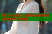 糖心vlog官网入口破解版全新体验高清资源免费下载指南