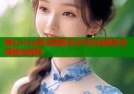 糖心vlog高清视频无水印在线播放全网精选推荐