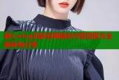 糖心vlog旧版官网精彩内容回顾与全新体验分享