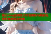 糖心vlog官网色污内容解析与精彩私密影音体验全攻略