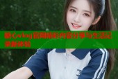 糖心vlog官网精彩内容分享与生活记录新体验
