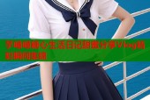 芋喵喵糖心生活日记甜蜜分享Vlog精彩瞬间集锦