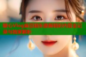 糖心Vlog麻豆精东最新精彩内容全记录与独家解析