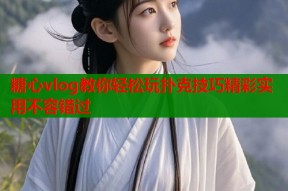 糖心vlog教你轻松玩扑克技巧精彩实用不容错过