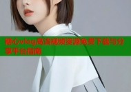 糖心vlog高清视频资源免费下载与分享平台指南