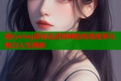 糖心vlog带你走进貂蝉的传奇故事与魅力人生揭秘