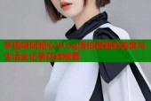 芋圆呀呀糖心VLog唐伯虎精彩美食与生活全记录在线观看