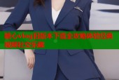 糖心vlog旧版本下载全攻略体验经典视频社交乐趣