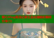 糖心Vlog高清记录生活点滴精彩瞬间分享(1)