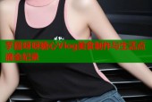 芋圆呀呀糖心Vlog美食制作与生活点滴全纪录
