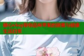 糖心vlog带你品味苹果的甜蜜与健康生活日常