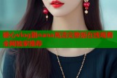 糖心vlog剧nana高清完整版在线观看全网独家推荐