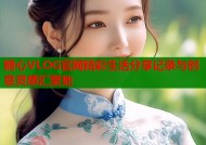 糖心VLOG官网精彩生活分享记录与创意灵感汇聚地