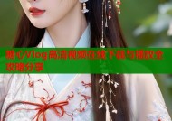 糖心Vlog高清视频在线下载与播放全攻略分享