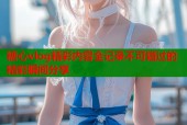 糖心vlog精彩内容全记录不可错过的精彩瞬间分享