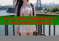 糖心vlog官网ios短视频剪辑分享平台，轻松打造专属vlog精彩生活