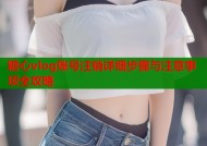 糖心vlog账号注销详细步骤与注意事项全攻略