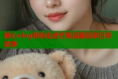 糖心vlog带你走进芒果温馨回家日常故事