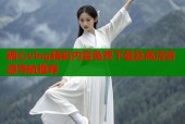 糖心vlog精彩内容免费下载及高清资源导航推荐