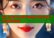 糖心玩偶Vlog网页版精彩内容全览与互动体验指南