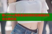 糖心vlog观看邀请码领取指南精彩内容全解放送