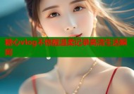 糖心vlog不惊醒温柔记录高清生活瞬间