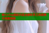 糖心vlog精彩内容全解析多乙热度飙升观看指南