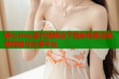 糖心vlog官方旗舰店下载体验高清视频剪辑与分享平台