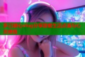 多己糖心vlog分享甜蜜生活点滴与心灵感悟