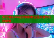 多己糖心vlog分享甜蜜生活点滴与心灵感悟