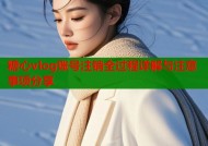 糖心vlog账号注销全过程详解与注意事项分享