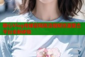 糖心Vlog传媒官网高清视频资源聚合平台全新体验