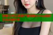 甜蜜日常记录国产剧情糖心vlog精彩生活点滴分享