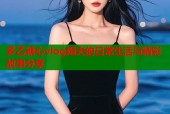 多乙糖心vlog姐夫的日常生活与精彩故事分享