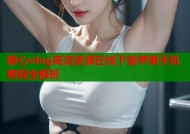 糖心vlog高清资源在线下载苹果手机教程全解析