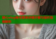 糖心vlog账号登录详细步骤与操作指南解析