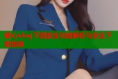 糖心vlog下载版全功能解析与安全下载指南