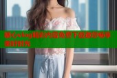 糖心vlog精彩内容免费下载邀您畅享美好时光