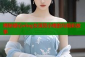揭秘糖心vlog女演员小桃的与精彩故事