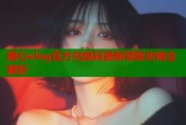 糖心vlog官方兑换码最新领取攻略全解析