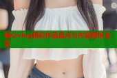 糖心vlog精彩作品盘点与内容解析全览