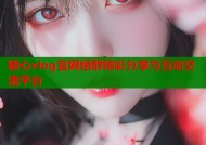 糖心vlog官网组群精彩分享与互动交流平台
