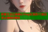 甜蜜生活记录糖心Vlog女演员CC的日常点滴精彩瞬间