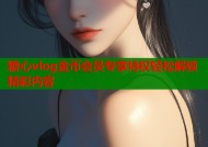 糖心vlog金币会员专享特权轻松解锁精彩内容